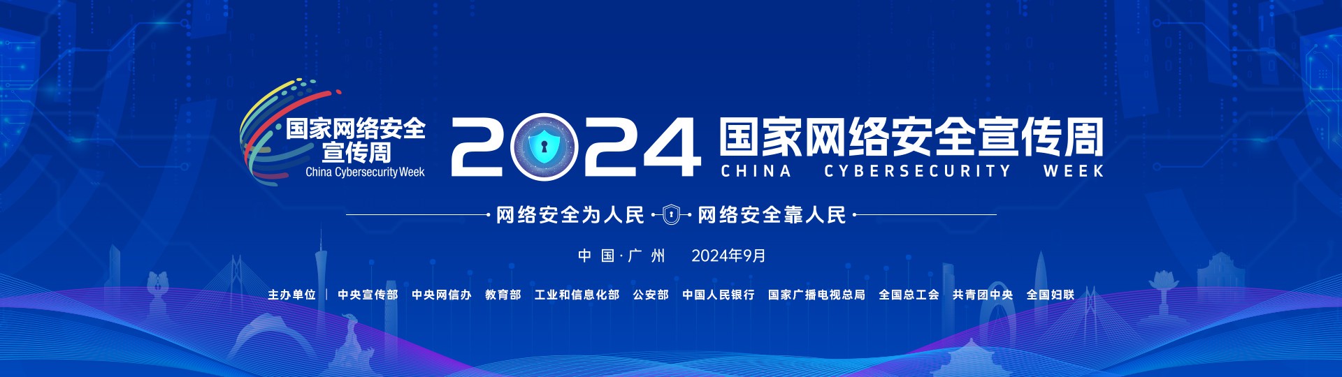 2024国家网络安全宣传周